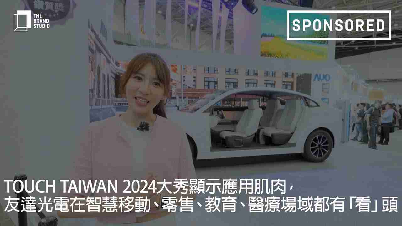 Touch Taiwan 2024大秀显示应用肌肉，，，，财神娱乐光电在智慧移动、、、零售、、教育、、、、医疗场域都有「看」头