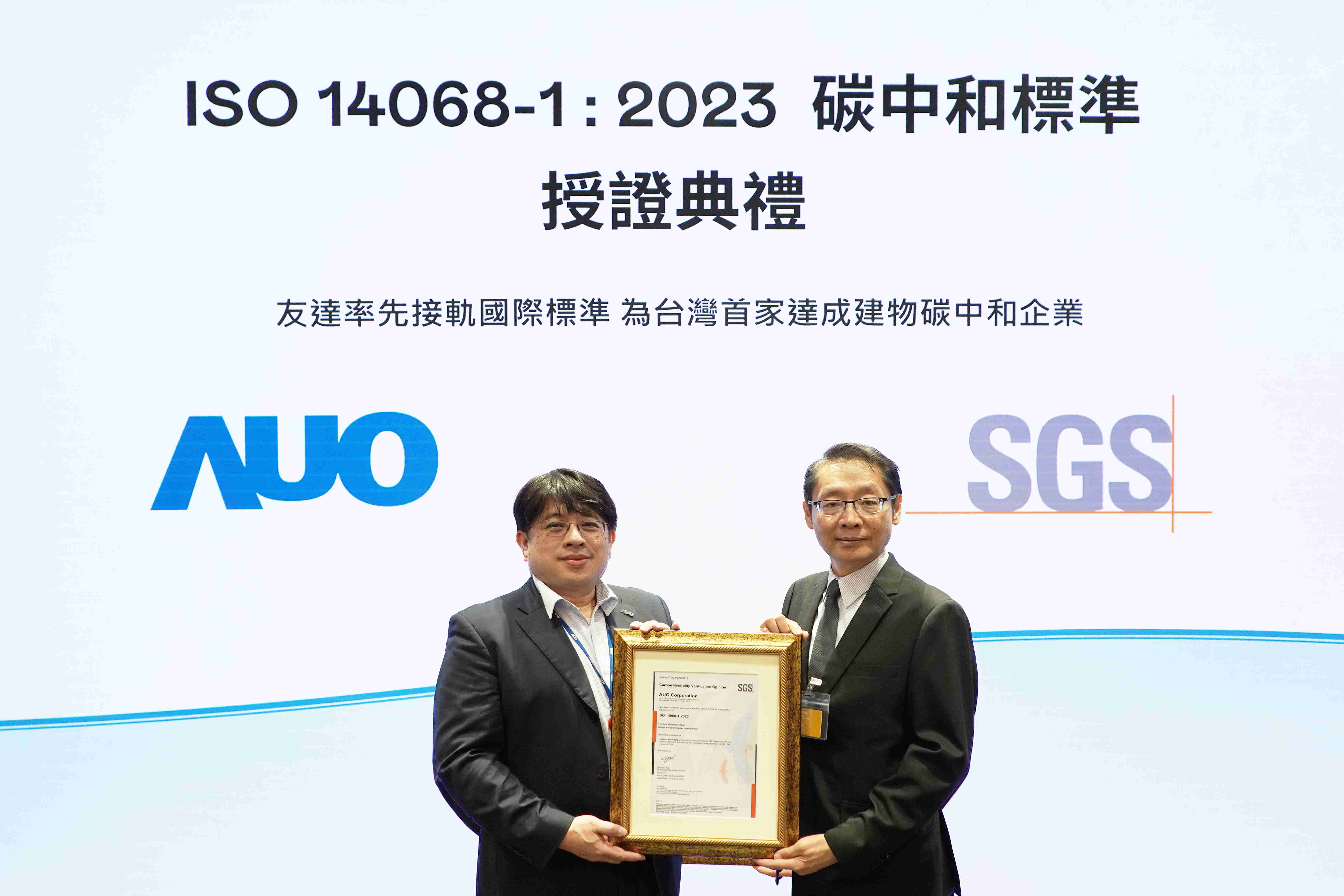 “财神娱乐全球研发中心（Global Research Center，，GRC）”总部大楼，，，通过ISO 14068-1:2023碳中和管理标准认证，，，，率先接轨国际标准，，为台湾首家达成建物碳中和之企业